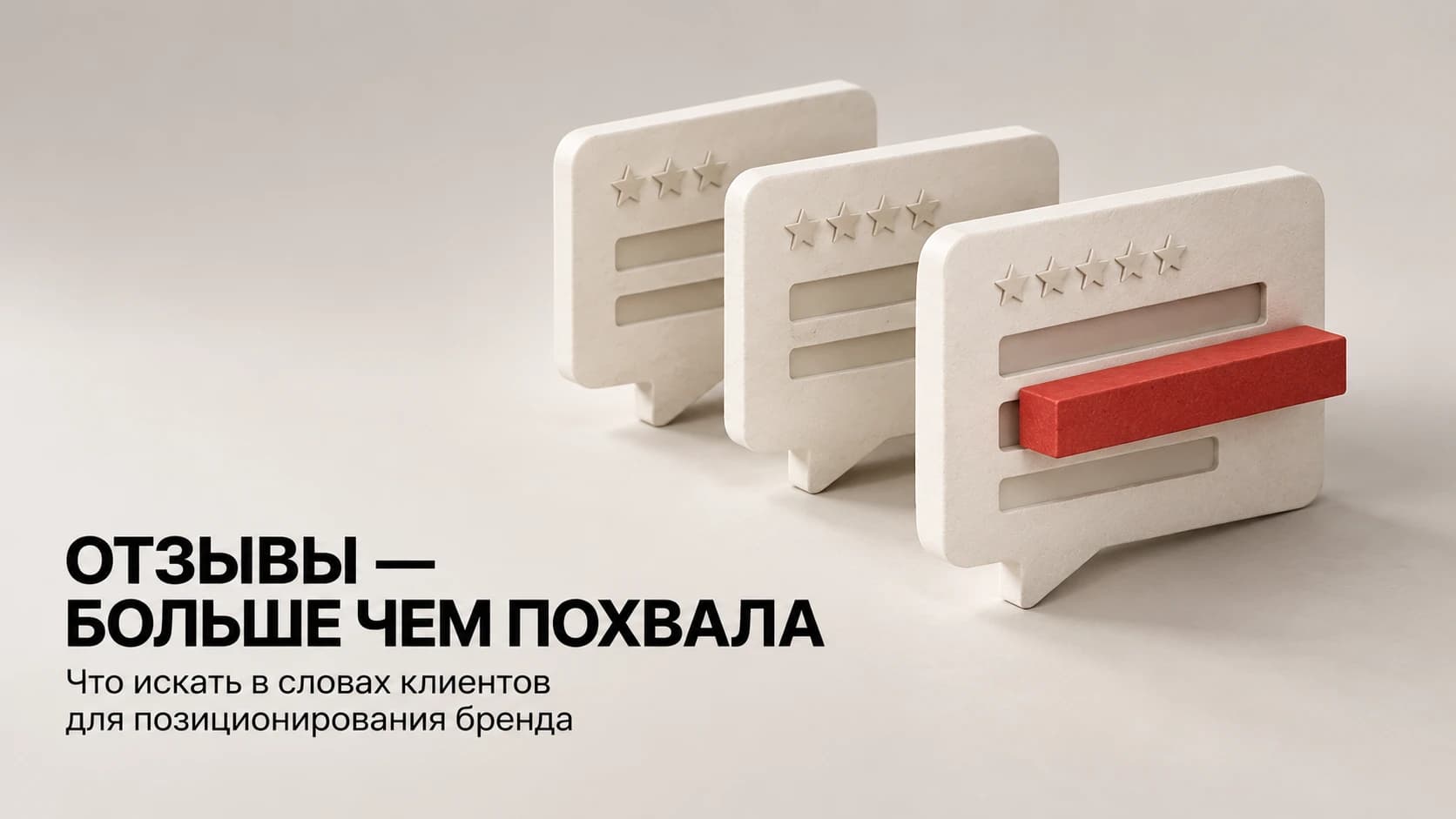 Как использовать отзывы клиентов в позиционировании: что искать кроме похвалы