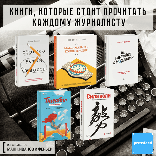 Книги, которые стоит прочитать каждому журналисту