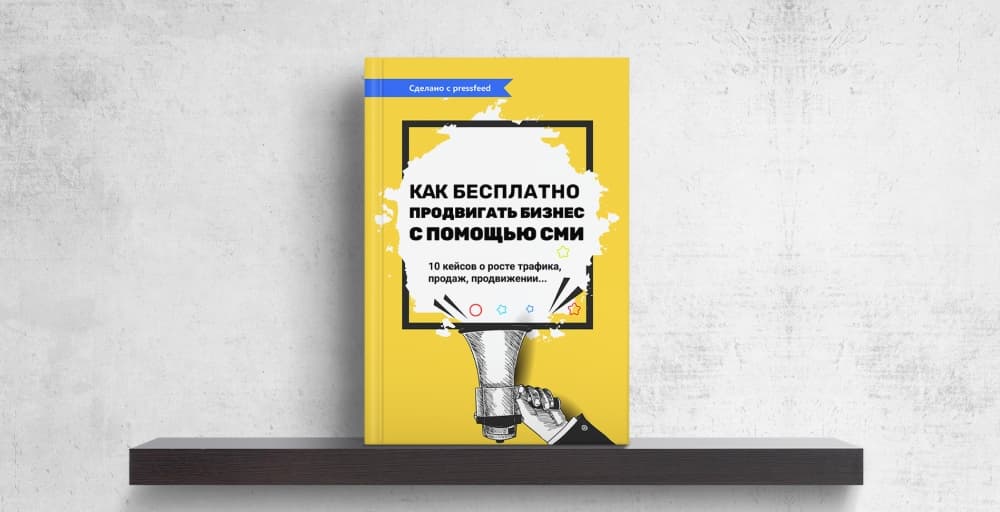 Книга «Как бесплатно продвигать бизнес с помощью СМИ». Практическое руководство от Pressfeed