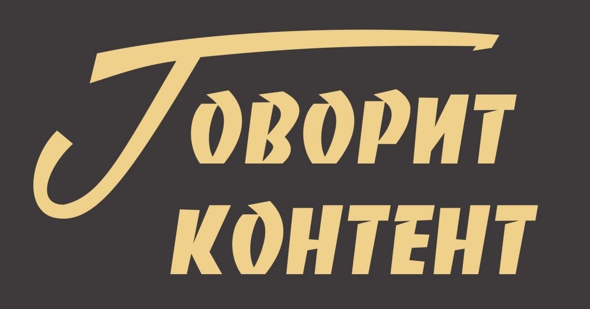 Подкаст «Говорит контент». Выпуск 13. Каких ошибок следует избегать в продвижении краудфандинговых проектов