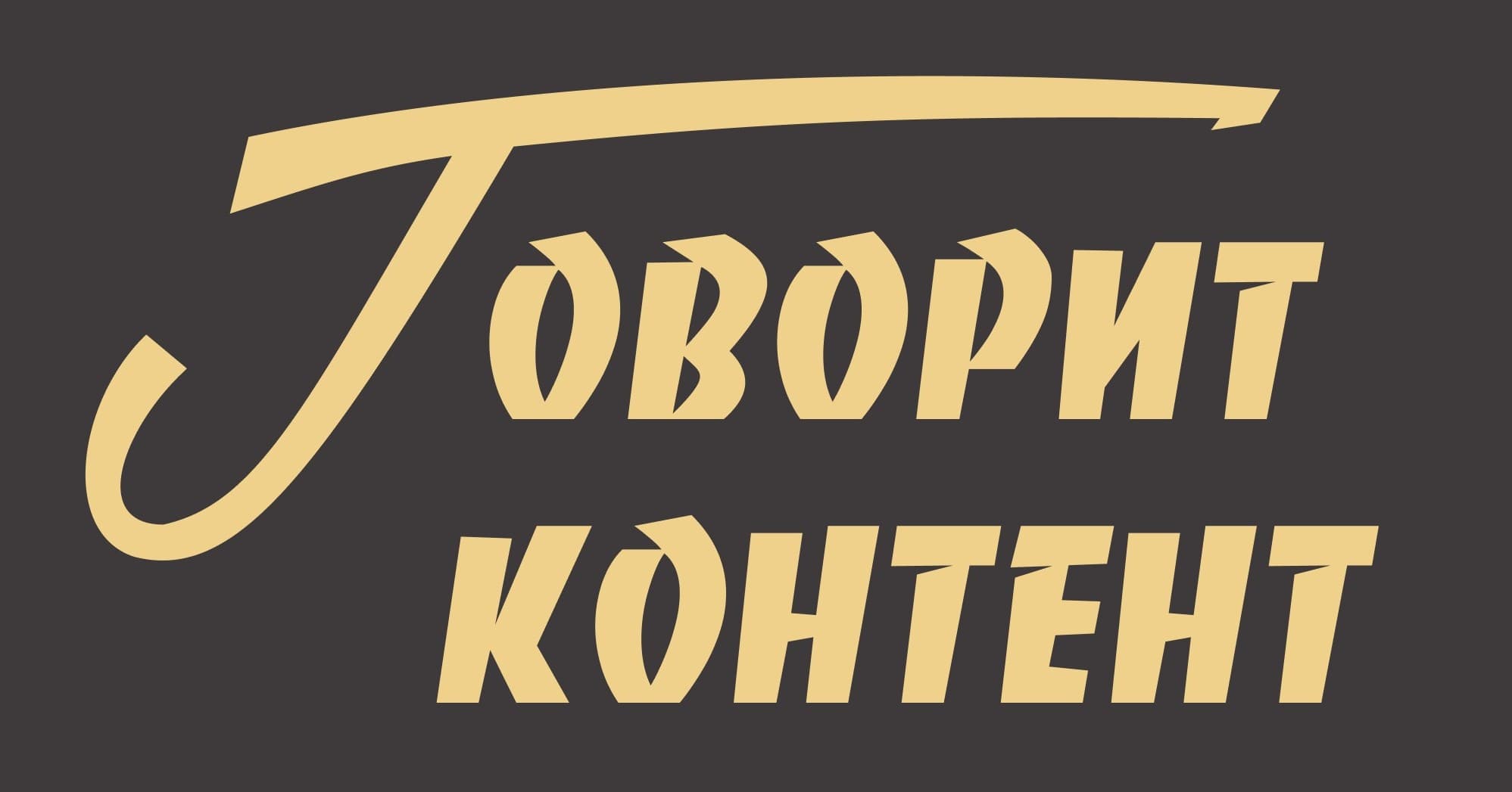 Подкаст «Говорит контент». Выпуск 19. Как увеличить отдачу от контента в 10 раз