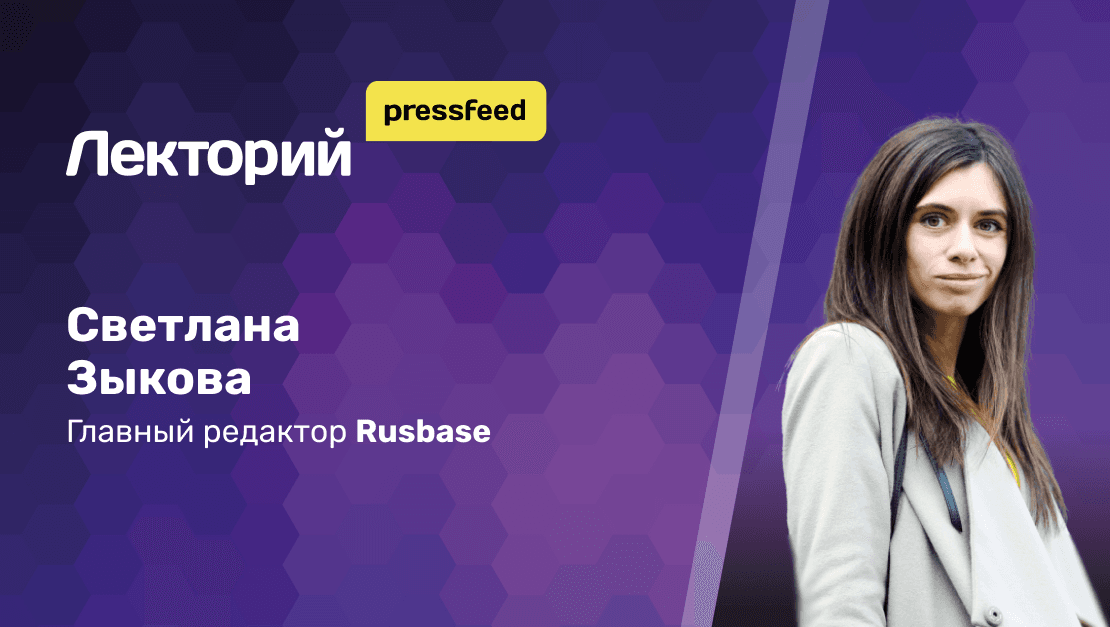 Как продвигать digital-компанию. Оберните себе на пользу глобальную цифровизацию экономики. Светлана Зыкова - главный редактор Rusbase