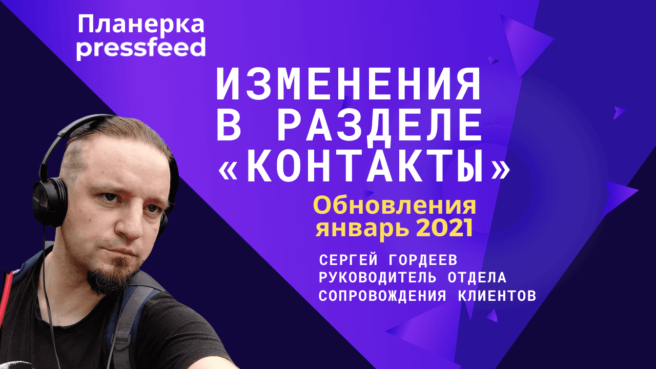 Планерка Pressfeed: изменения в разделе «Контакты» для эффективной работы. Обновления январь 2021