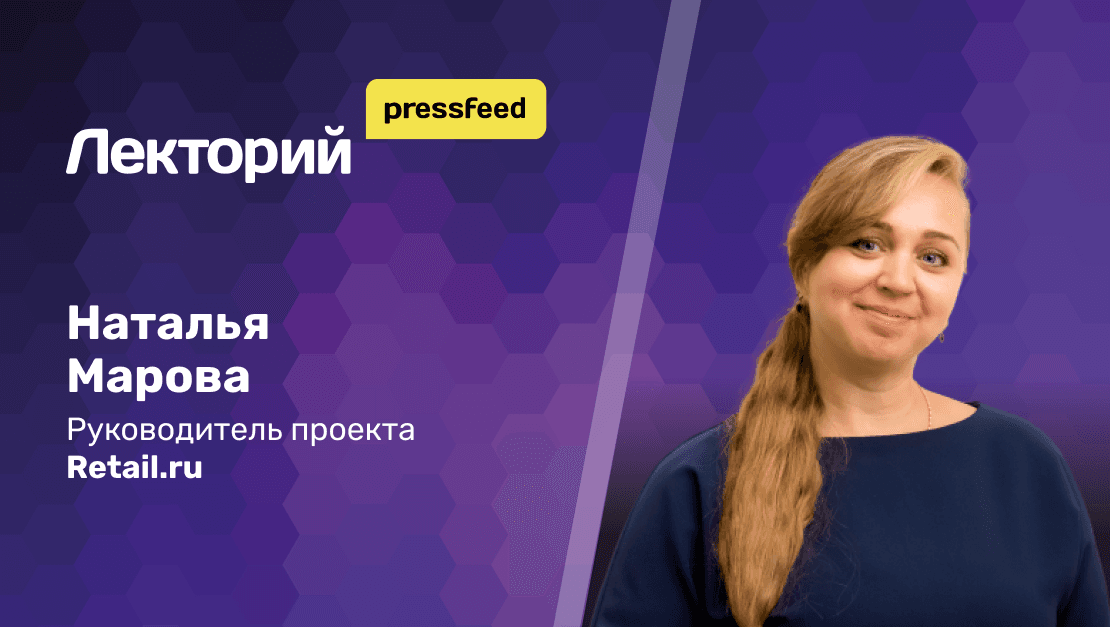 Как ритейлерам и поставщикам продвигаться через СМИ. Наталья Марова - руководитель проекта Retail.ru