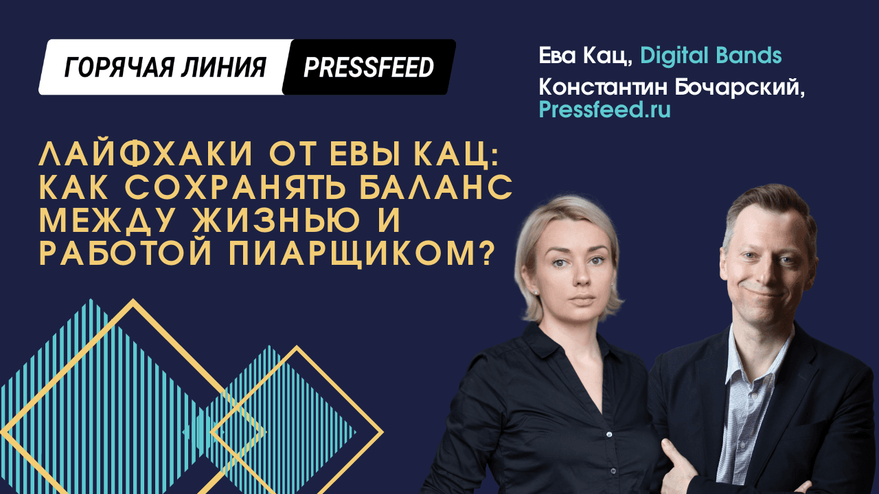 Лайфхаки от Евы Кац: как сохранять баланс между жизнью и работой пиарщиком?