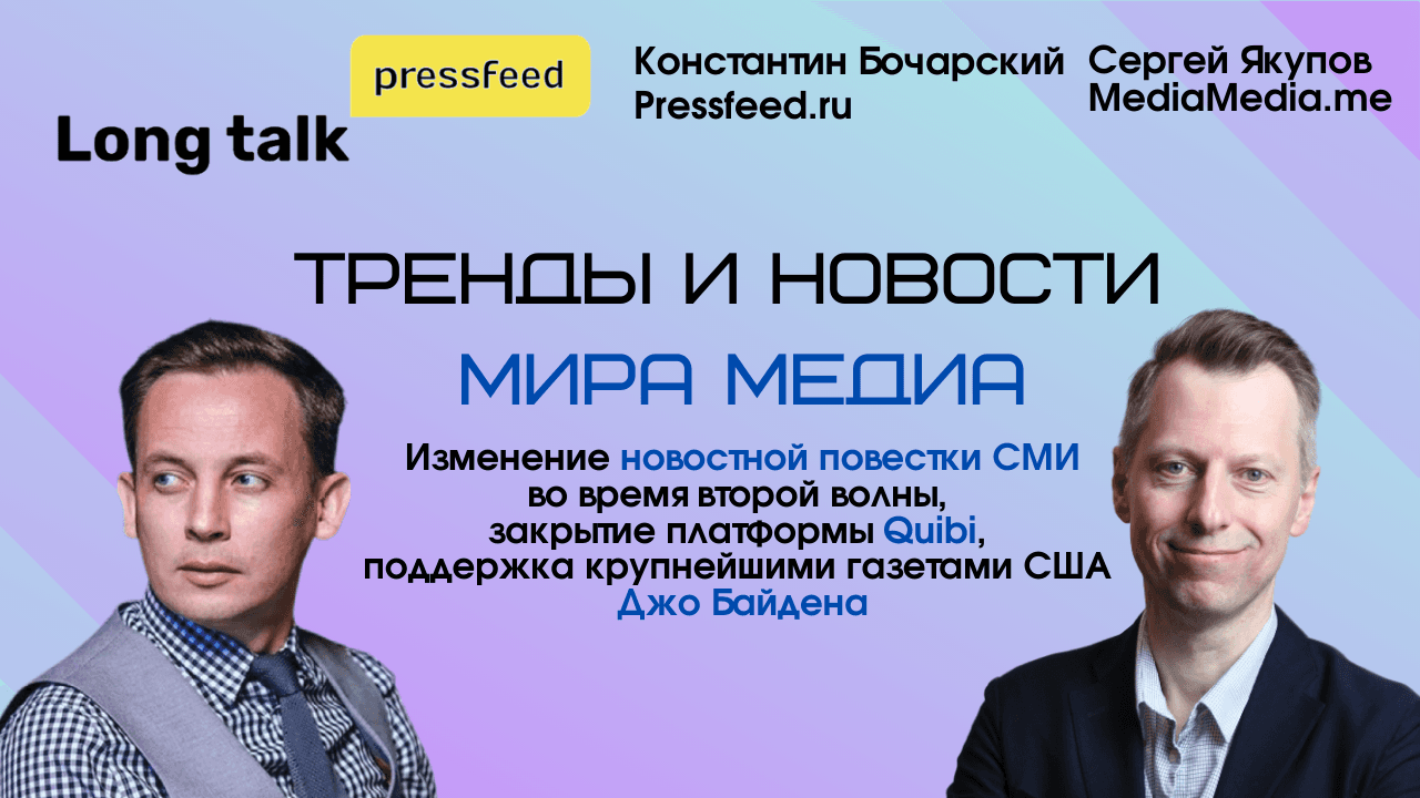 СМИ во время второй волны, закрытие Quibi, поддержка американскими газетами Джо Байдена