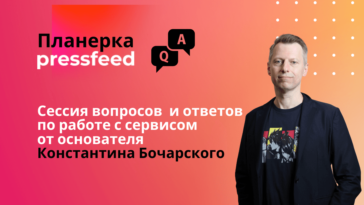 Планерка Pressfeed: сессия вопросов и ответов по сервису от основателя Константина Бочарского – часть 2