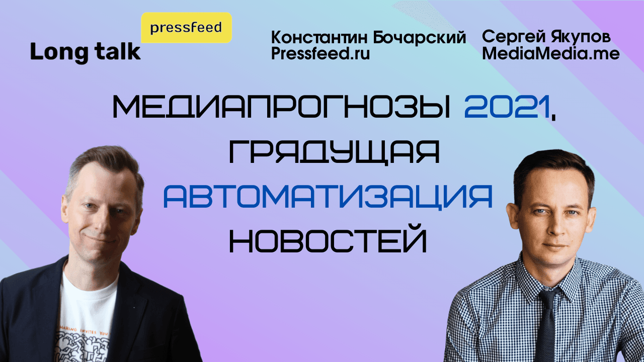 Медиапрогнозы 2021, как автоматизация новостей изменит будущее журналистики