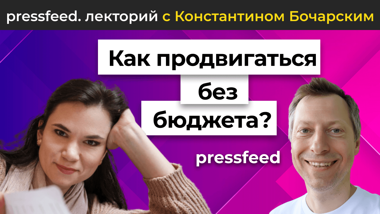 Бесплатное продвижение. Продюсирование PR-каналов. Вера Трахимович - старший PR- менеджер издательства МИФ