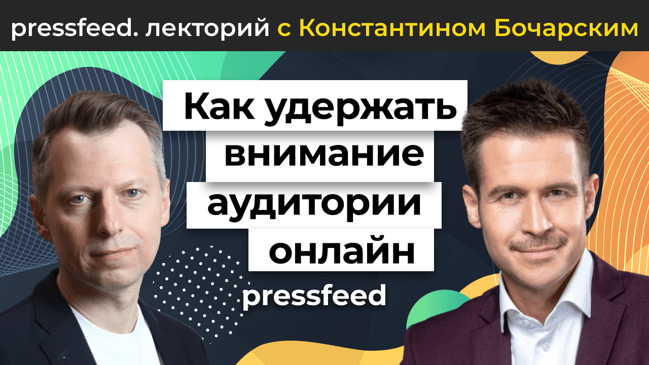 Техники вовлечения онлайн аудитории. Как эффективно удерживать внимание собеседника по ту сторону экрана. Сергей Кузин - бизнес-тренер, создатель видеожурнала «Секреты лучших спикеров»