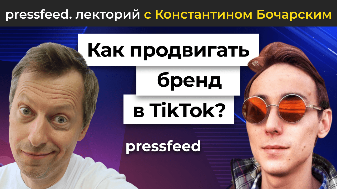 Как сделать TikTok каналом продвижения для бренда. Пошаговая инструкция. Рустем Богданов - основатель продюсерского центра "ПЦ"