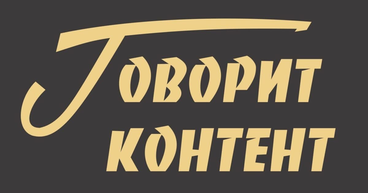 Подкаст «Говорит контент». Выпуск 27. 18 причин начать продвижение в СМИ прямо сейчас