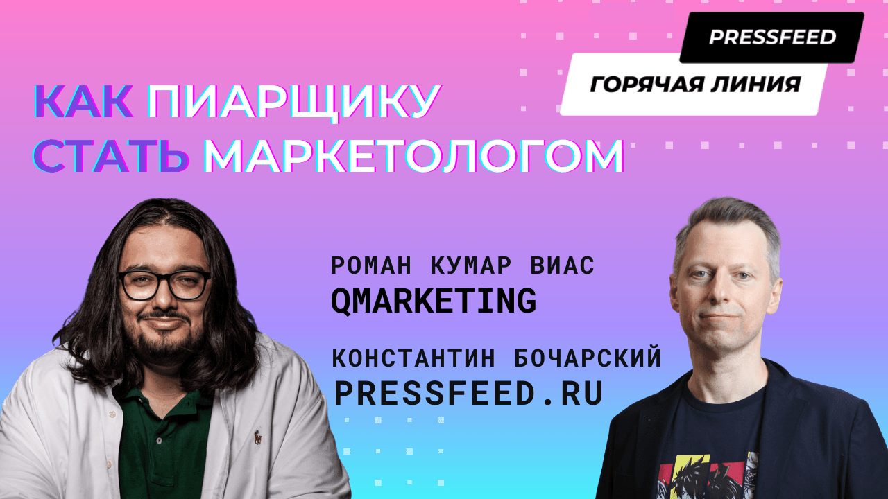 Пиарщик vs маркетолог: настоящее и будущее профессий