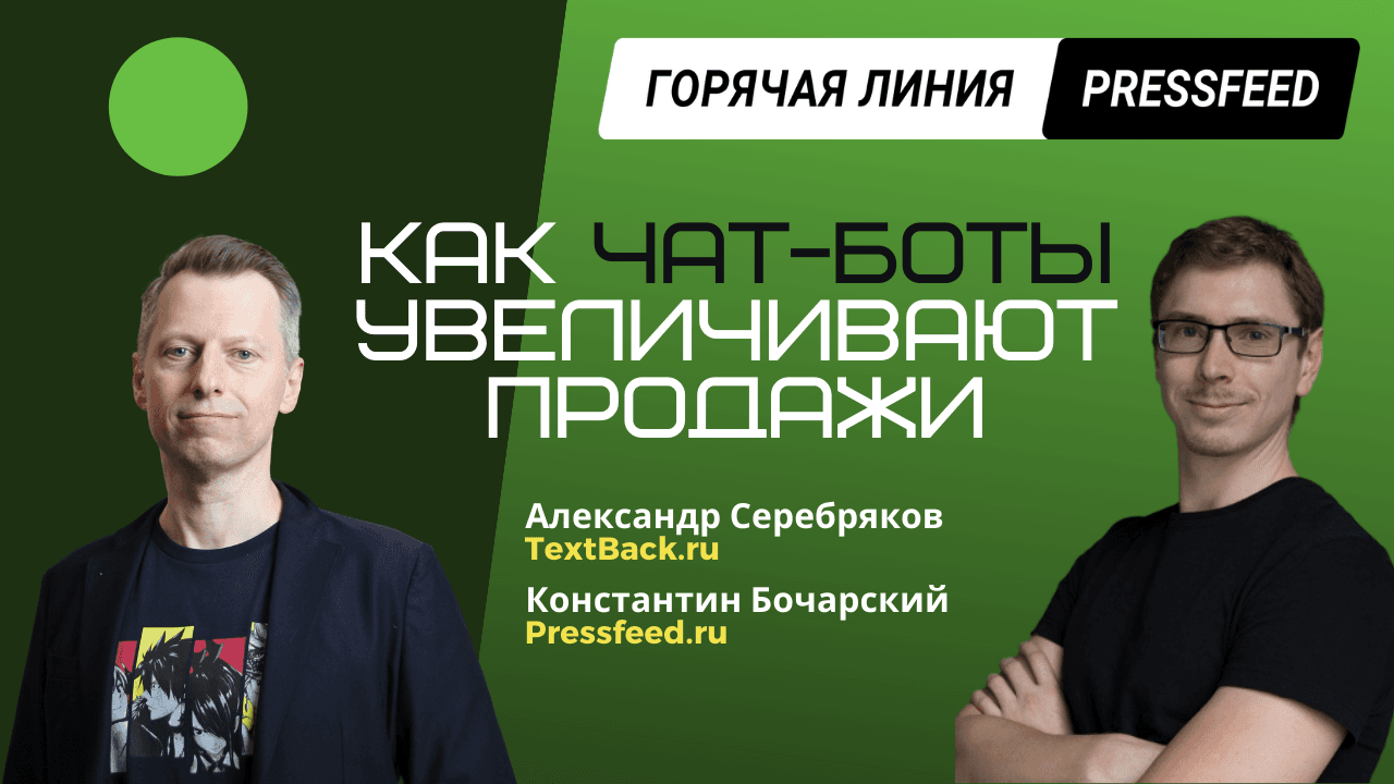 Как настроить чат-бот. Инструкция: ваша воронка продаж в мессенджерах. Александр Серебряков - CEO платформы мессенджер-маркетинга TextBack.ru