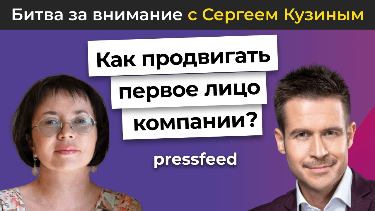 Как продвигать первое лицо компании: изнанка работы с топ-спикерами | Битва за внимание с Сергеем Кузиным