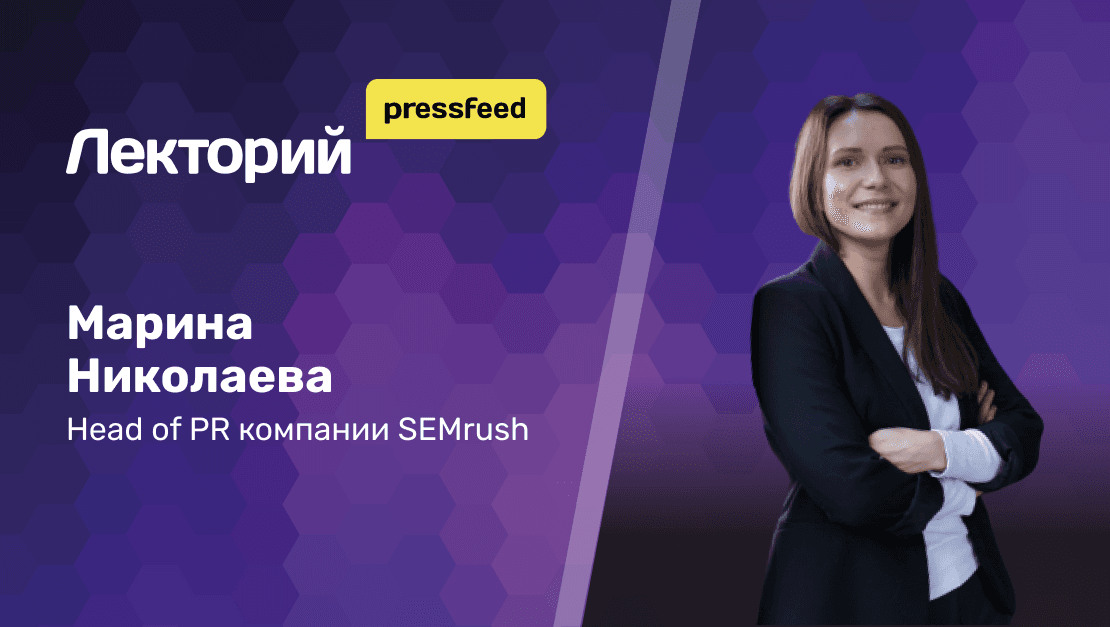 Как получать по 6000 публикаций в год с помощью data journalism. Марина Николаева - Head of PR компании SEMrush