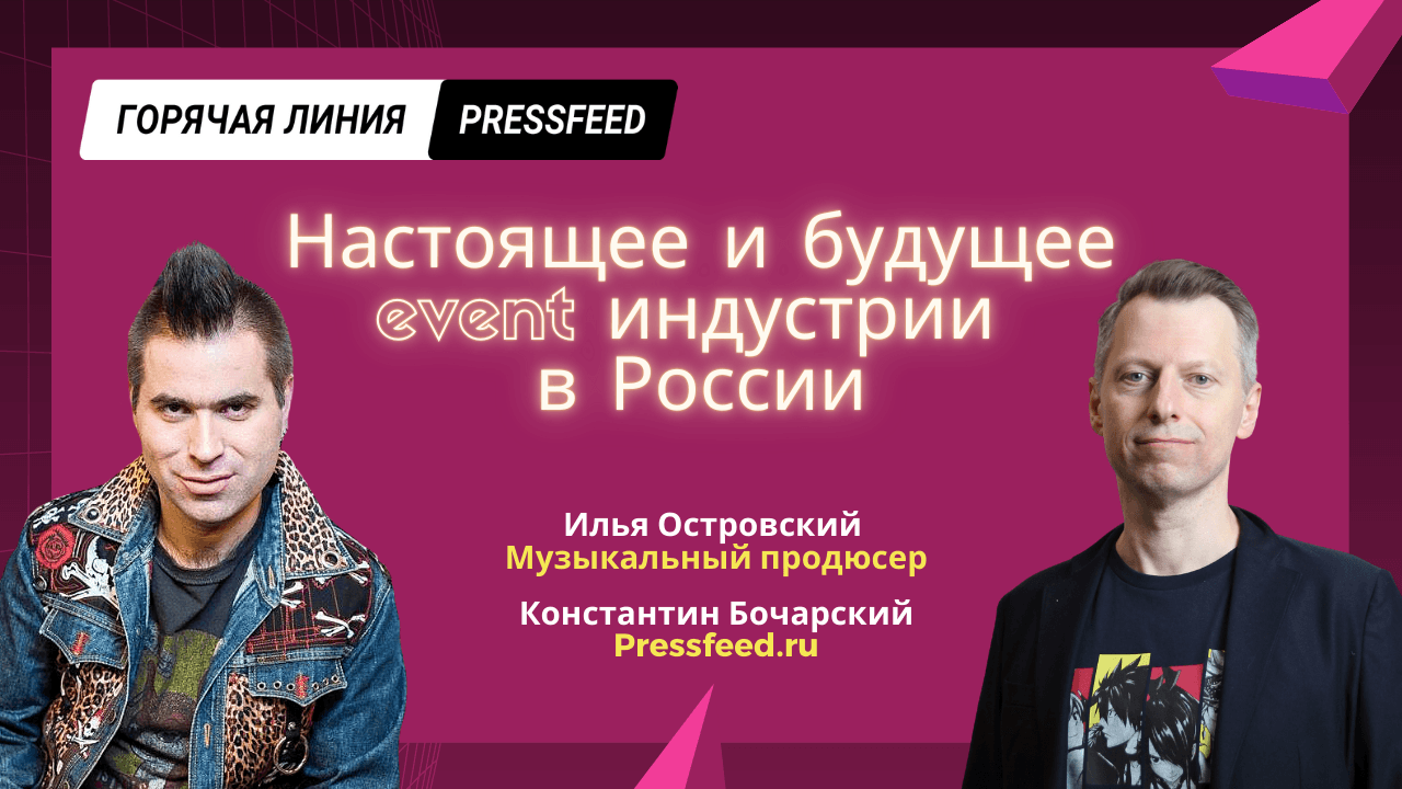 Какое настоящее и есть ли будущее у event-индустрии в России?