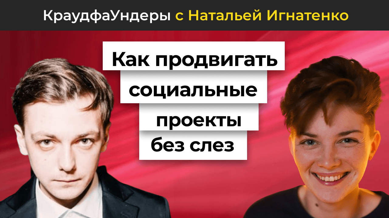 Как продвигать социальные проекты без слёз | КраудфаУндеры с Наталией Игнатенко