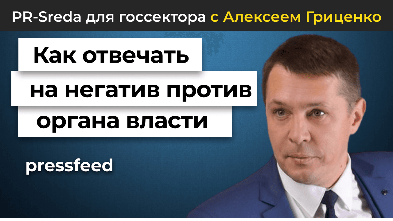 Как отвечать на негатив журналиста против органа власти | Авторская программа Алексея Гриценко