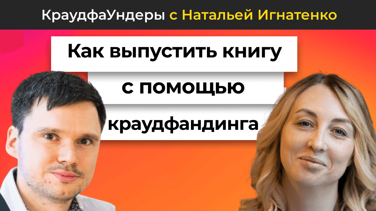 Как выпустить книгу с помощью краудфандинга | КраудфаУндеры с Наталией Игнатенко