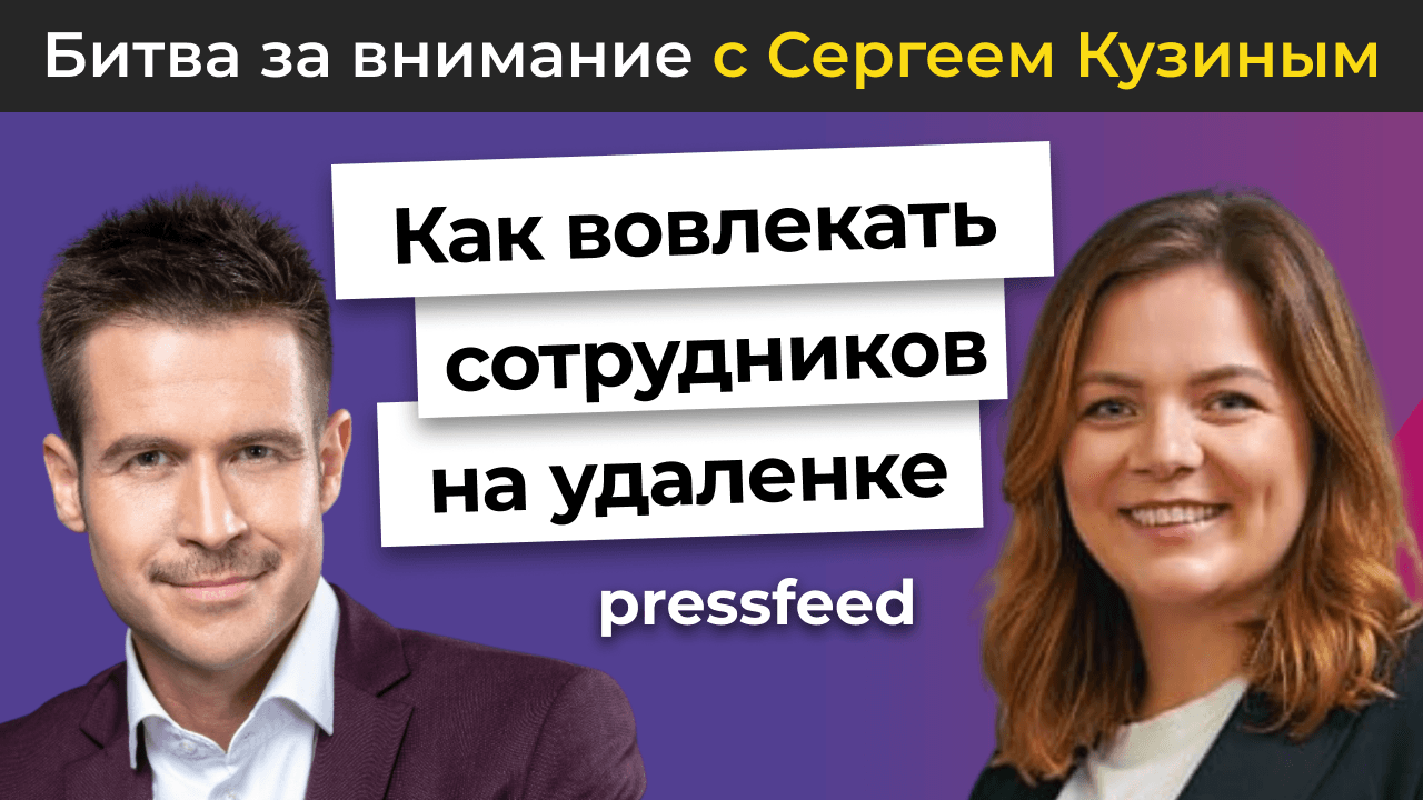 Как вовлекать сотрудников на удаленке? | Сергей Кузин и Анна Муромцева, AVON