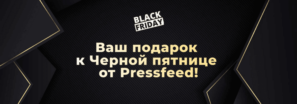 Забирайте ваши подарки к Черной пятнице от Pressfeed!