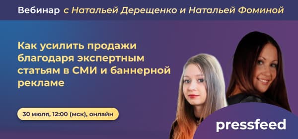Вебинар. Как усилить продажи благодаря экспертным статьям в СМИ и баннерной рекламе
