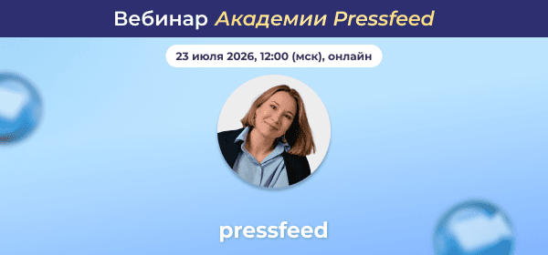 Публикации в СМИ: как пиар продает. Вебинар