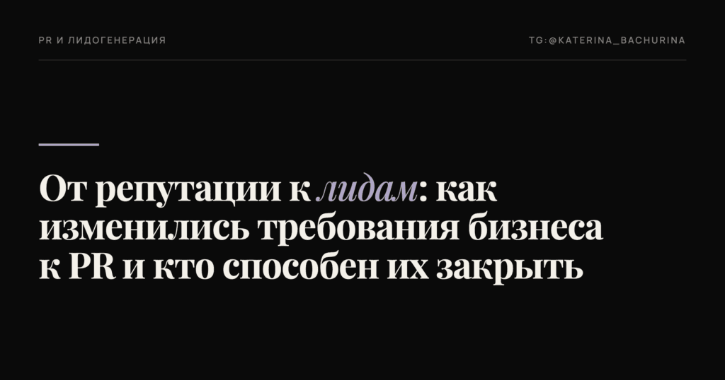 От репутации к лидам: как изменились требования бизнеса к PR и кто способен их закрыть