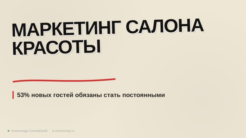 Маркетинг салона красоты: 53% новых гостей обязаны стать постоянными, иначе привлечение по 10 000 ₽ убыточно