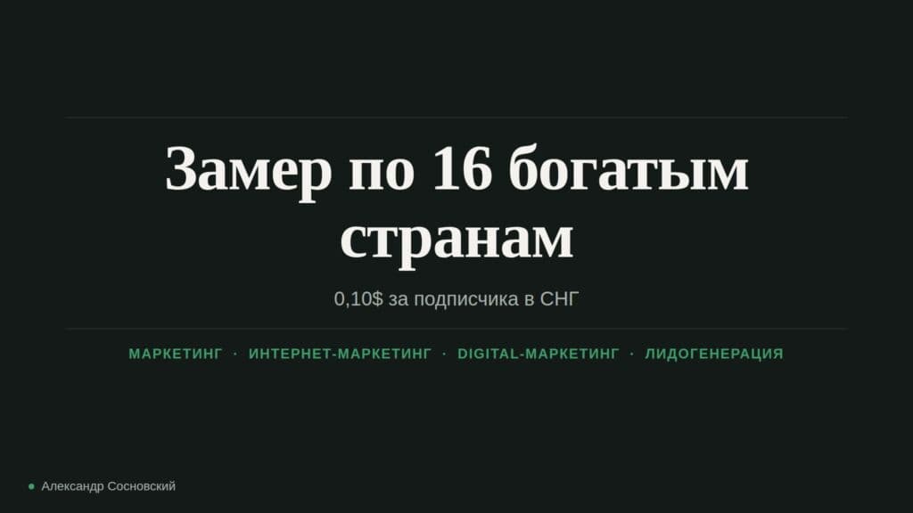 Замер по 16 богатым странам: 0,10$ за подписчика в СНГ и минус подписчики в США и ОАЭ