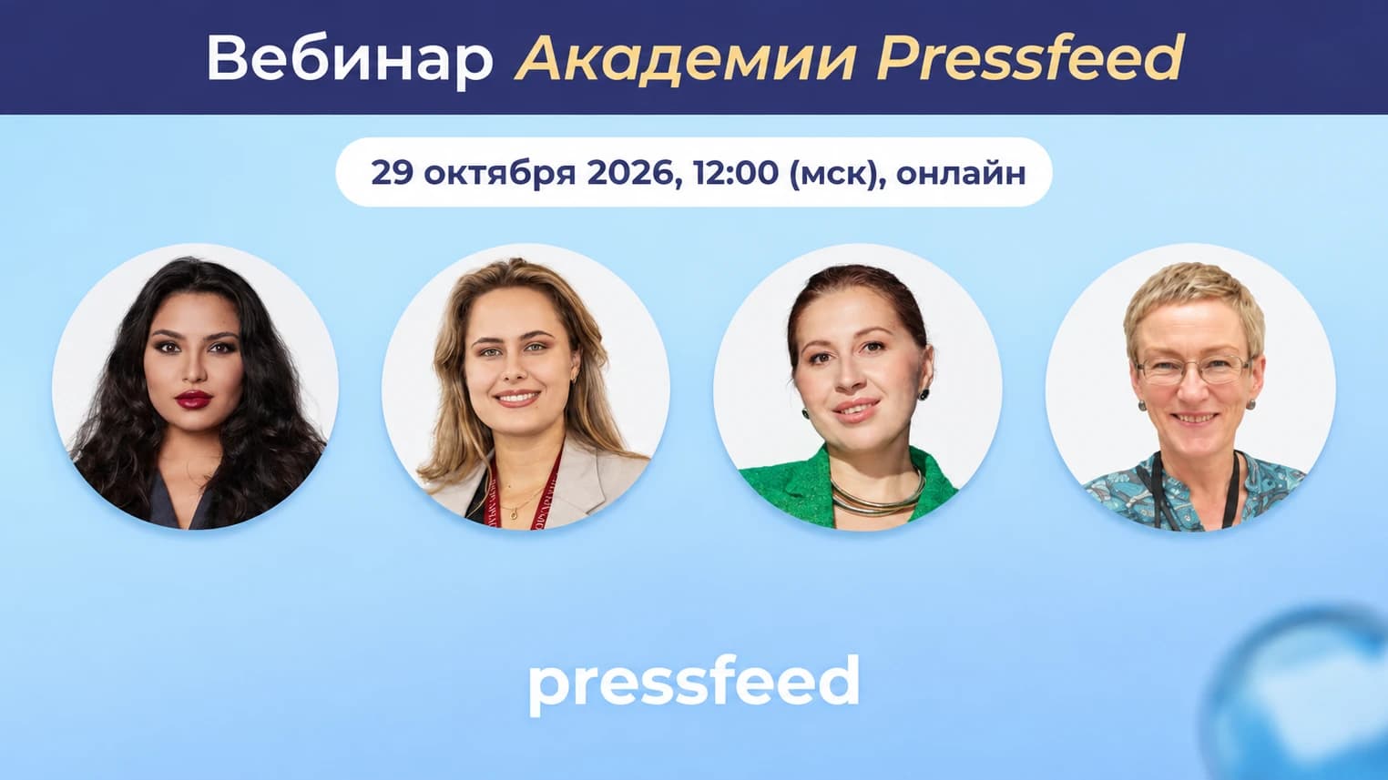 Пиар-влияния: как попасть в закрытые круги. Вебинар
