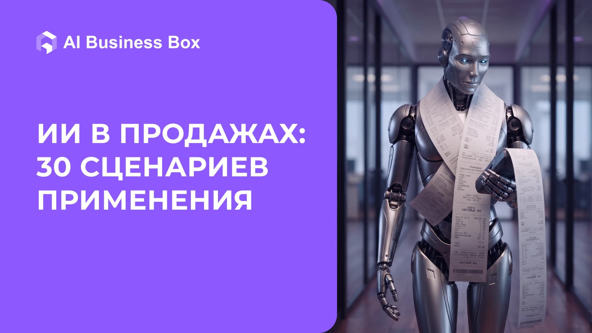 ИИ в продажах: 30 сценариев применения от лида до повторной продажи