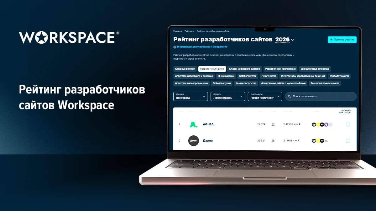 Рейтинг разработчиков сайтов Workspace: как устроен и как пользоваться при поиске подрядчиков