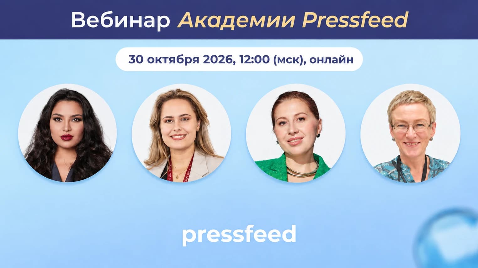 Пиар-влияния: как попасть в закрытые круги. Вебинар