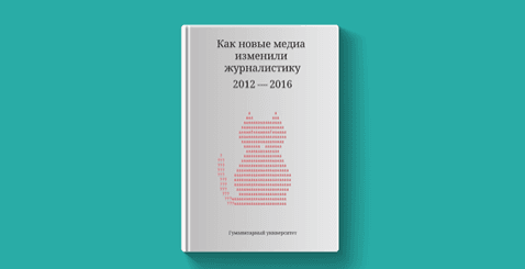 25 цитат из книги "Как новые медиа изменили журналистику: 2012-2016"