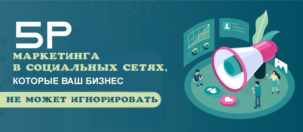 5P маркетинга в социальных сетях. Инфографика
