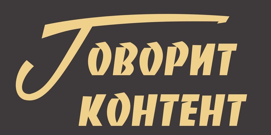 Подкаст «Говорит контент». Выпуск 1. 6 основных задач, которые помогут вам решить публикации в СМИ
