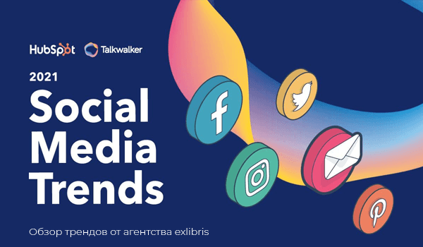 Прогноз трендов в social media на 2021 год. Исследование TalkWalker и Hubspot