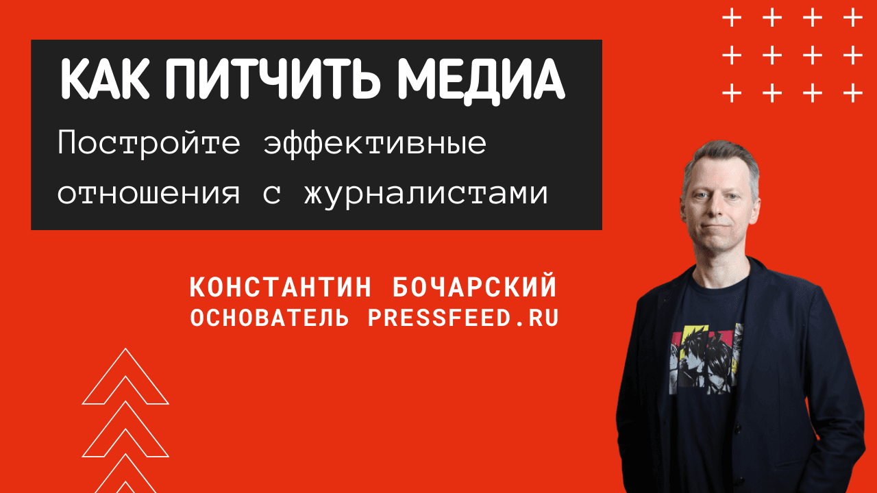 Как питчить медиа. Постройте эффективные отношения с журналистами