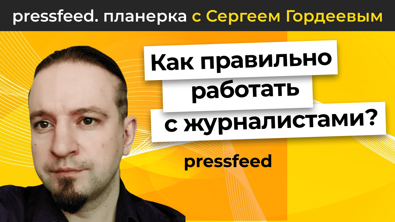 Как правильно работать с журналистами? Лайфхаки и ошибки| Планерка Pressfeed