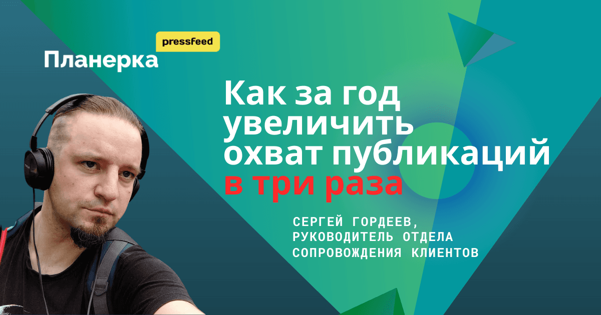 Как за год увеличить охват публикаций в три раза. Кейс «Байкал-Сервис» в цифрах и фактах | Планерка Pressfeed