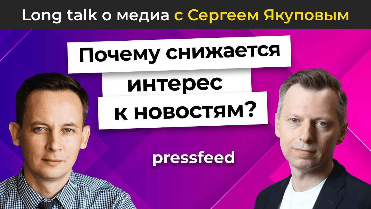 Почему снижается интерес к новостям? | Long talk Pressfeed