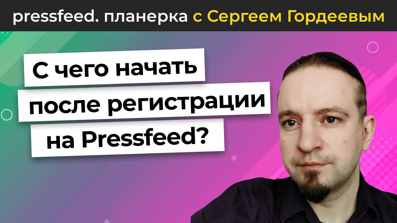 С чего начать после регистрации на сервисе? | Планерка Pressfeed