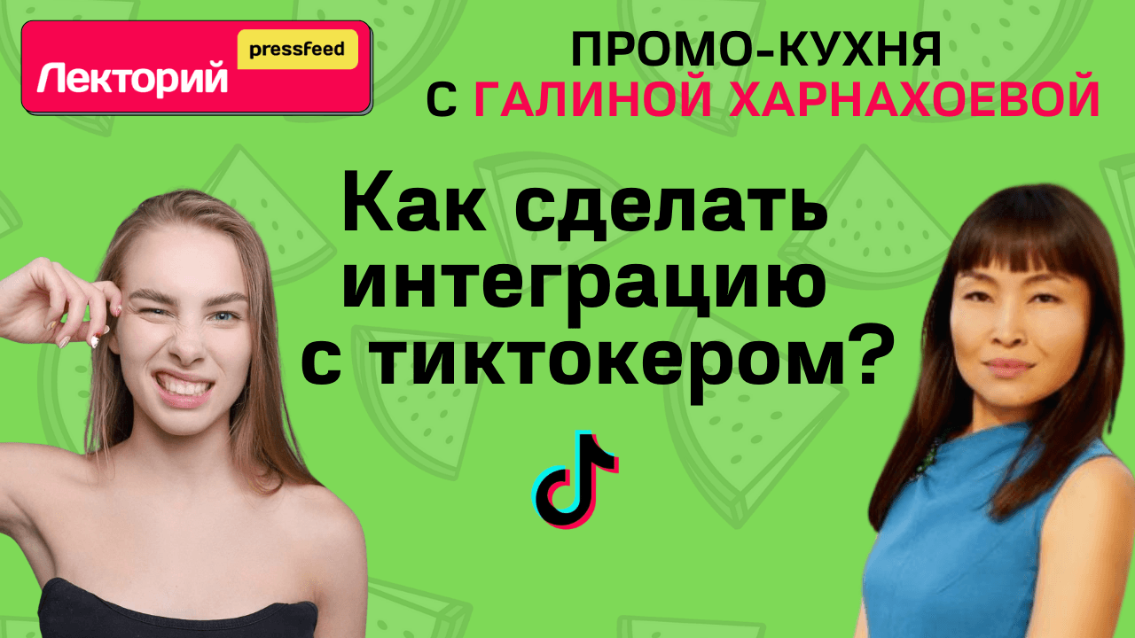 Как сделать интеграцию с тиктокером? | Промо-кухня с Галиной Харнахоевой. Авторская программа
