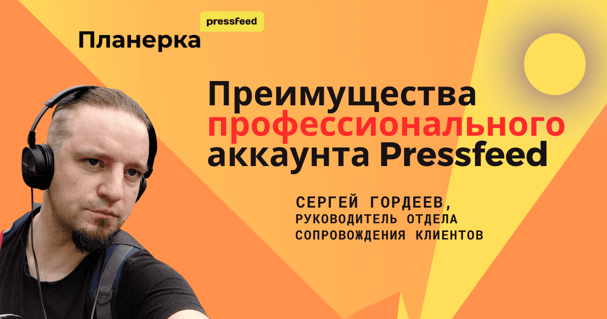 Преимущества профессионального аккаунта Pressfeed. | Планерка Pressfeed