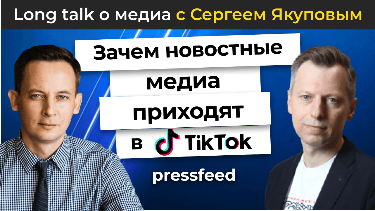 У Yahoo 1 млн подписчиков на TikTok. Зачем и с чем туда приходят новостные медиа? | Long talk Pressfeed