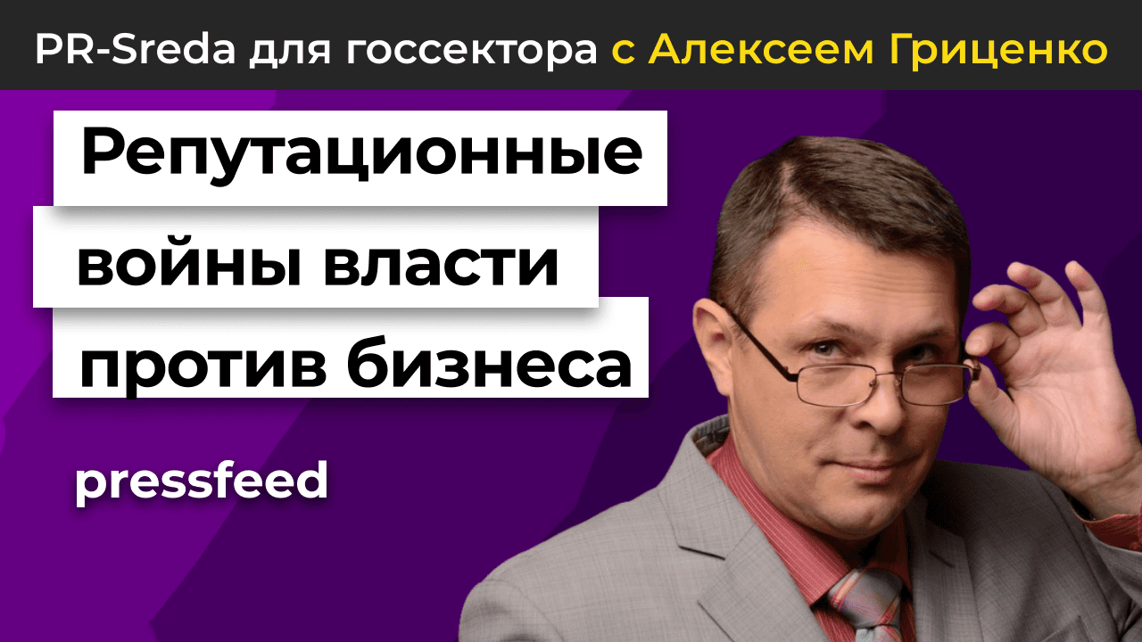 Репутационные войны власти против бизнеса: ТОП 5 причин и решений | Алексей Гриценко