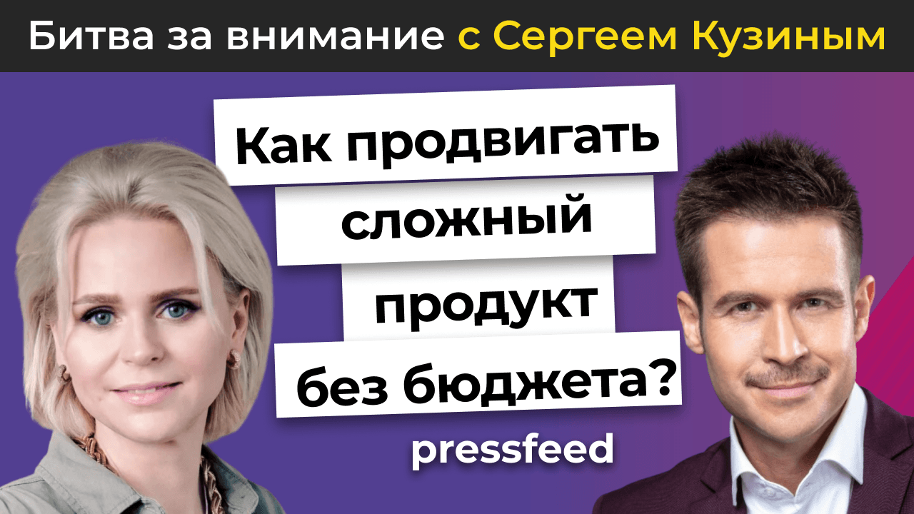 Битва за внимание. Как продвигать сложный продукт без бюджета? | Сергей Кузин и Людмила Булавкина