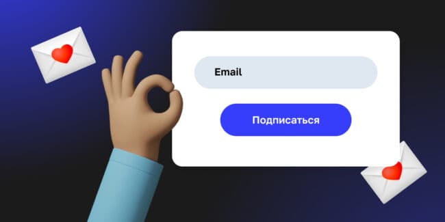 7 полезных советов, как заставить форму подписки работать